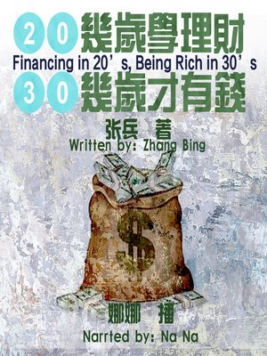 cover image of 20几岁学理财，30几岁才有钱